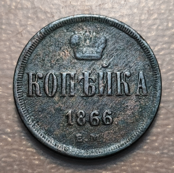 RUSIA RUSSIA 1 KOPEK 1866 EM - Imagen 2