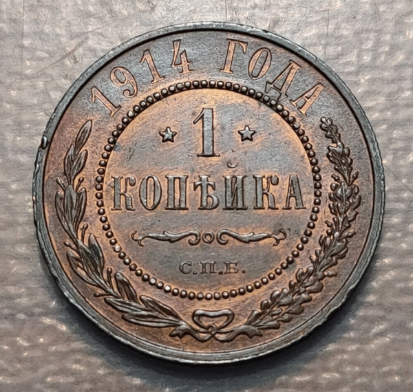 RUSIA RUSSIA 1 KOPEK 1914 EBC/EBC+ - Imagen 2