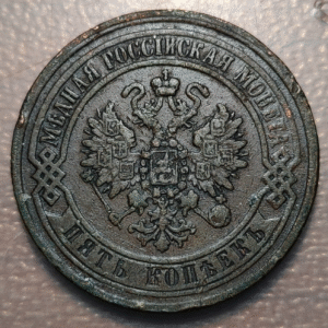 RUSIA RUSSIA 5 KOPEK 1869