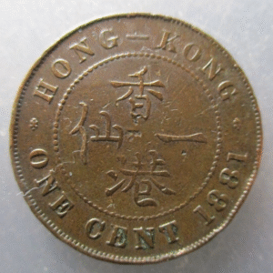 CHINA HONG KONG VICTORIA 1 CENT 1881 BC