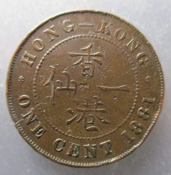 CHINA HONG KONG VICTORIA 1 CENT 1881 BC
