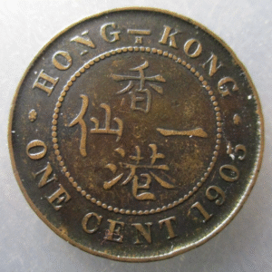CHINA HONG KONG EDWARD VII 1 CENT 1905 H BC+ (PERO MEJOR QUE EN FOTO)
