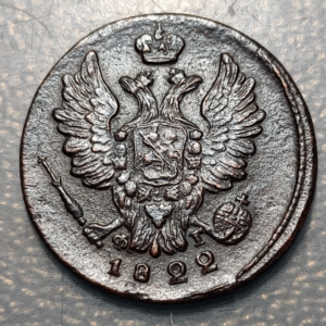RUSSIA 1 KOPEK 1822