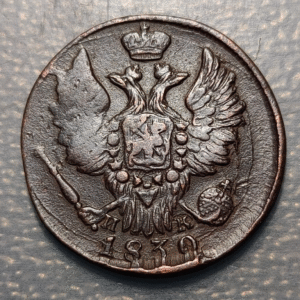 RUSSIA 1 KOPEK 1830 EM