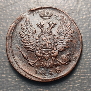 RUSSIA 1 KOPEK 1818 EM
