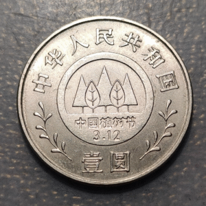 CHINA 1 YUAN 1991 KM 339 FIESTA PLANTACION DE ARBOLES