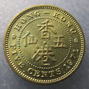 CHINA - HONG KONG ELIZABETH II 5 CENT 1971 NICKEL-BRASS SC-
