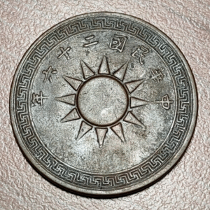 CHINA REPUBLIC CENT 1 FEN YEAR 26 (1937) Y 347 MBC/MBC+