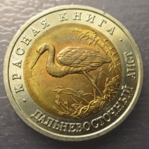 RUSIA RUSSIA USSR URSS 50 RUBLOS 1993 BIMETALICA CIGUEÑA DEL LEJANO ORIENTE