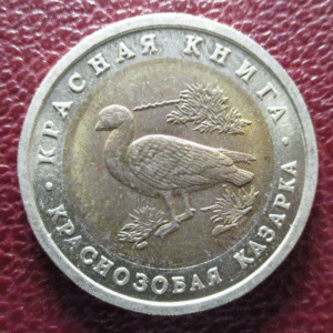 RUSIA RUSSIA USSR URSS 10 RUBLOS 1992 BIMETALICA PATO DE PECHO ROJO