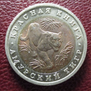 RUSIA RUSSIA USSR URSS 10 RUBLOS 1992 BIMETALICA TIGRE SIBERIANO