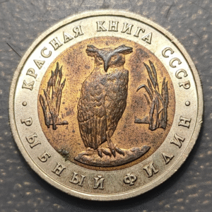 RUSIA RUSSIA USSR URSS 5 RUBLOS 1991 BIMETALICA BUHO