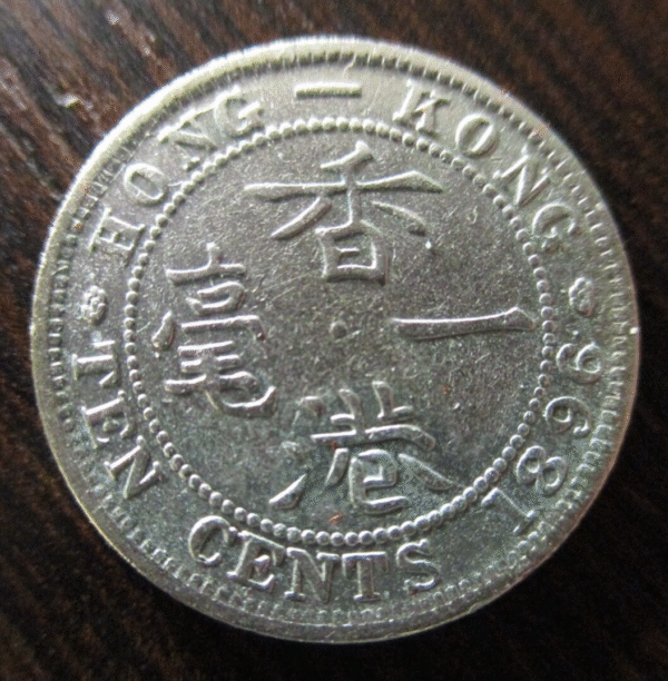 CHINA HONG KONG VICTORIA 10 CENTS 1896 PLATA MBC/MBC+ - Imagen 2