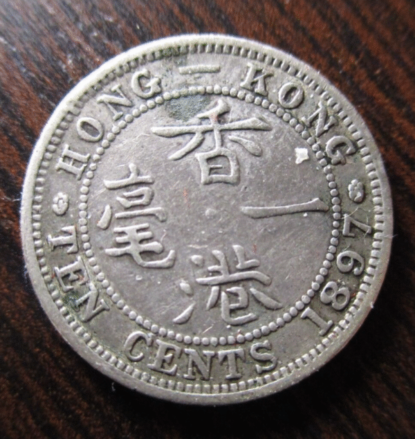 CHINA HONG KONG VICTORIA 10 CENTS 1897 H PLATA MBC+ - Imagen 2