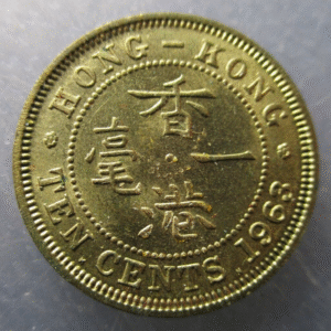 CHINA HONG KONG ELISABETH II 10 CENTS 1963 NICKEL-BRASS SC-