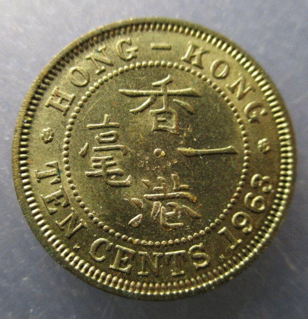 CHINA HONG KONG ELISABETH II 10 CENTS 1963 NICKEL-BRASS SC-