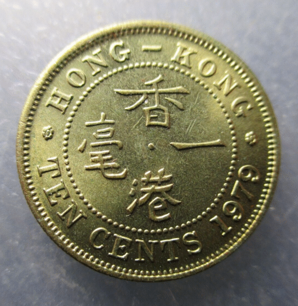 CHINA HONG KONG ELIZABETH II 10 CENTS 1979 NICKEL-BRASS SC