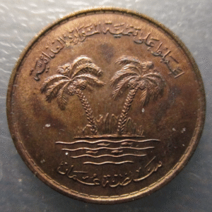 FAO OMAN 10 BAISA AH 1395 (1975)