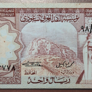 SAUDI ARABIA ARABIA SAUDI 1 RIYAL AH 1379 (1961-1977) P-16 MBC
