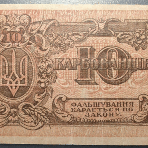 UCRANIA UKRAINE 10 KARBOVANTSIV 1919 P36 MBC-