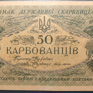 UCRANIA UKRAINE 50 KARBOVANTSIV 1918 P6b EBC/EBC+