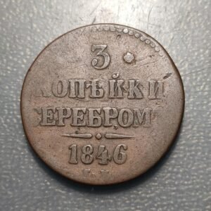 RUSIA RUSSIA 3 KOPEKS 1846 CONTRAMARCA CABEZA H1?