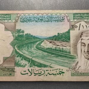 SAUDI ARABIA 5 RIYALS AH 1379 (1961-1977) P-17a MBC