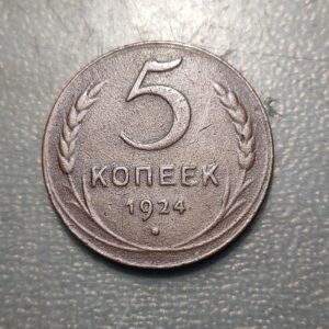 RUSIA RUSSIA URSS USSR 5 KOPEKS 1924 Y-79 MBC-/MBC