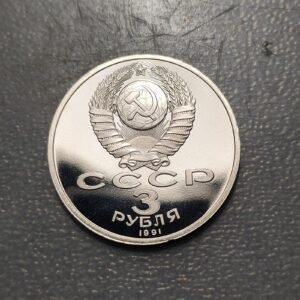 RUSIA RUSSIA 3 RUBLOS 3 ROUBLES 1991 PROOF SC UNC