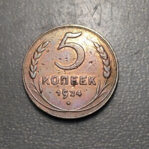 RUSIA RUSSIA 5 KOPEKS 1924 BC+