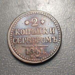 RUSIA RUSSIA 2 KOPEKS 1841 EM BC+
