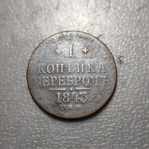 RUSIA RUSSIA 1 KOPEK 1843 MBC