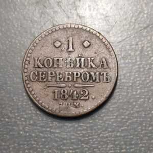 RUSIA RUSSIA 1 KOPEK 1842 MBC